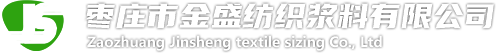 枣庄市金盛纺织浆料有限公司